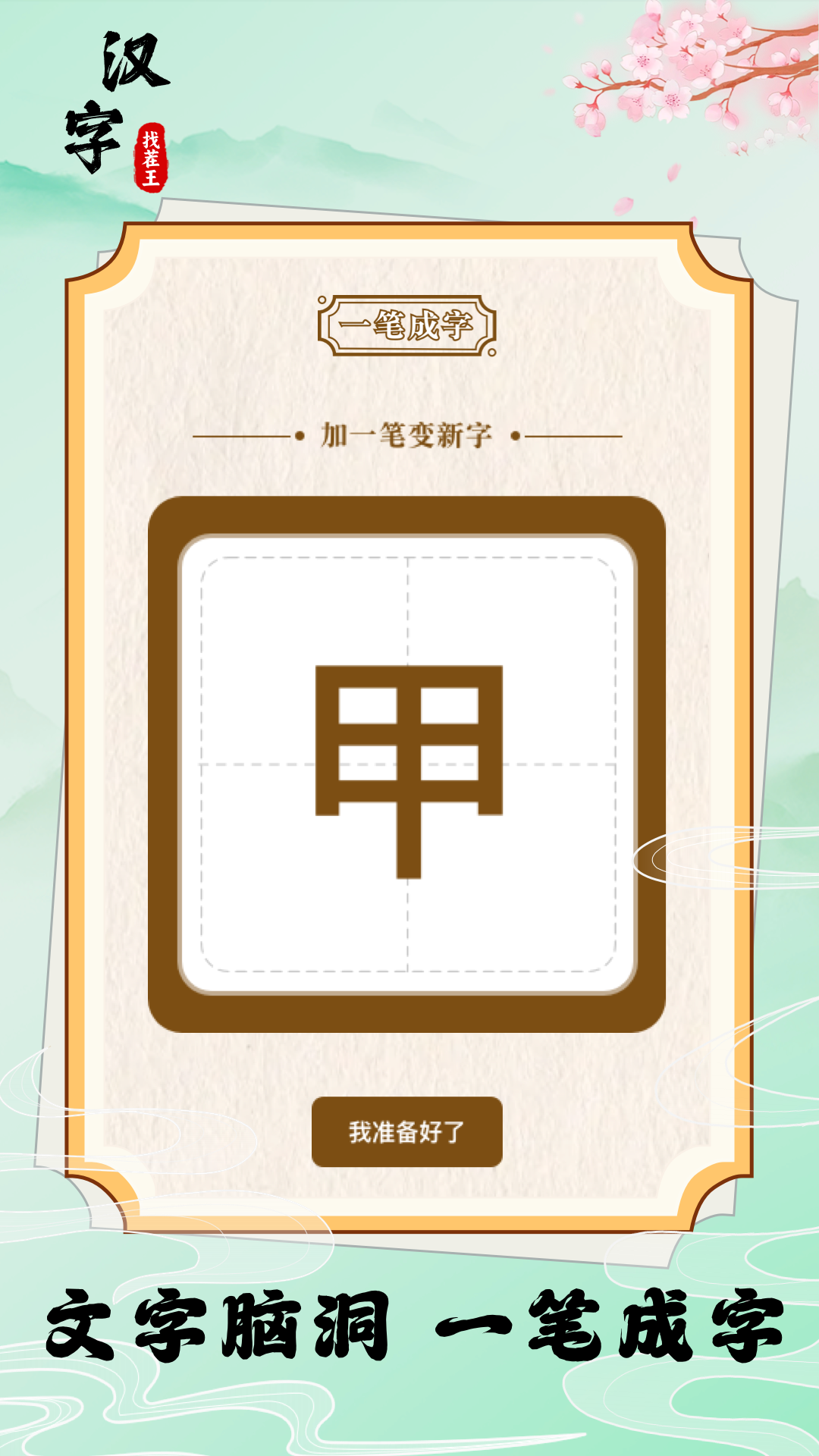 汉字找茬王-01
