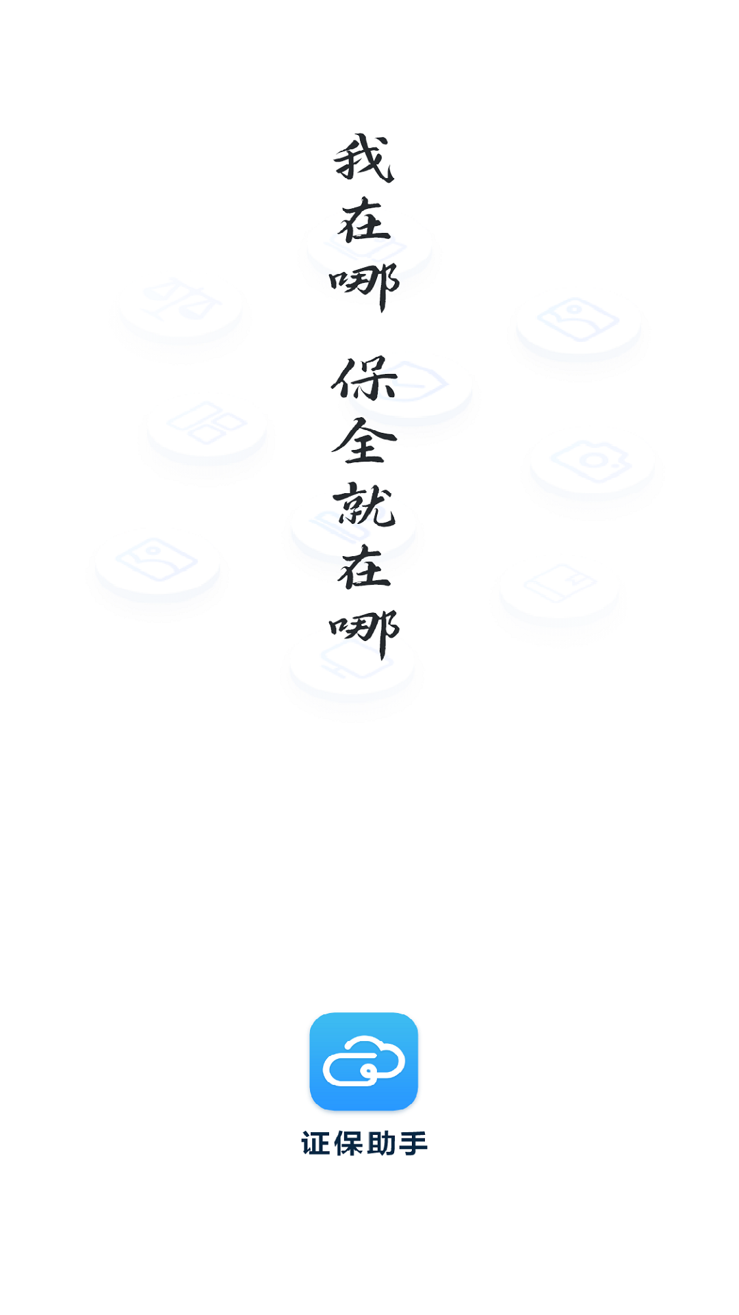 证保助手-01