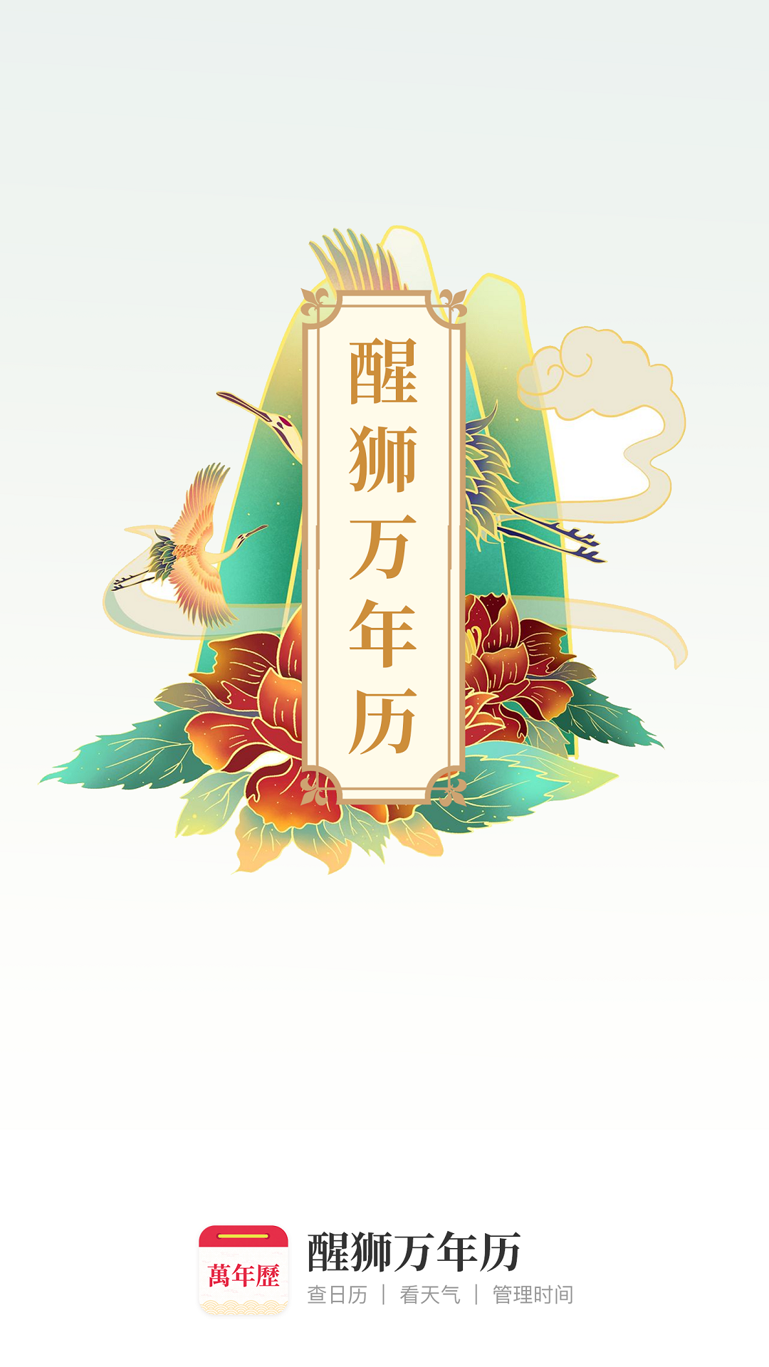 醒狮万年历-01