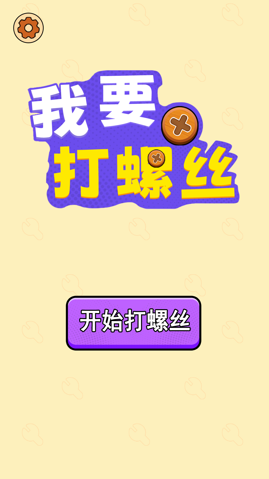 我要打螺丝-0