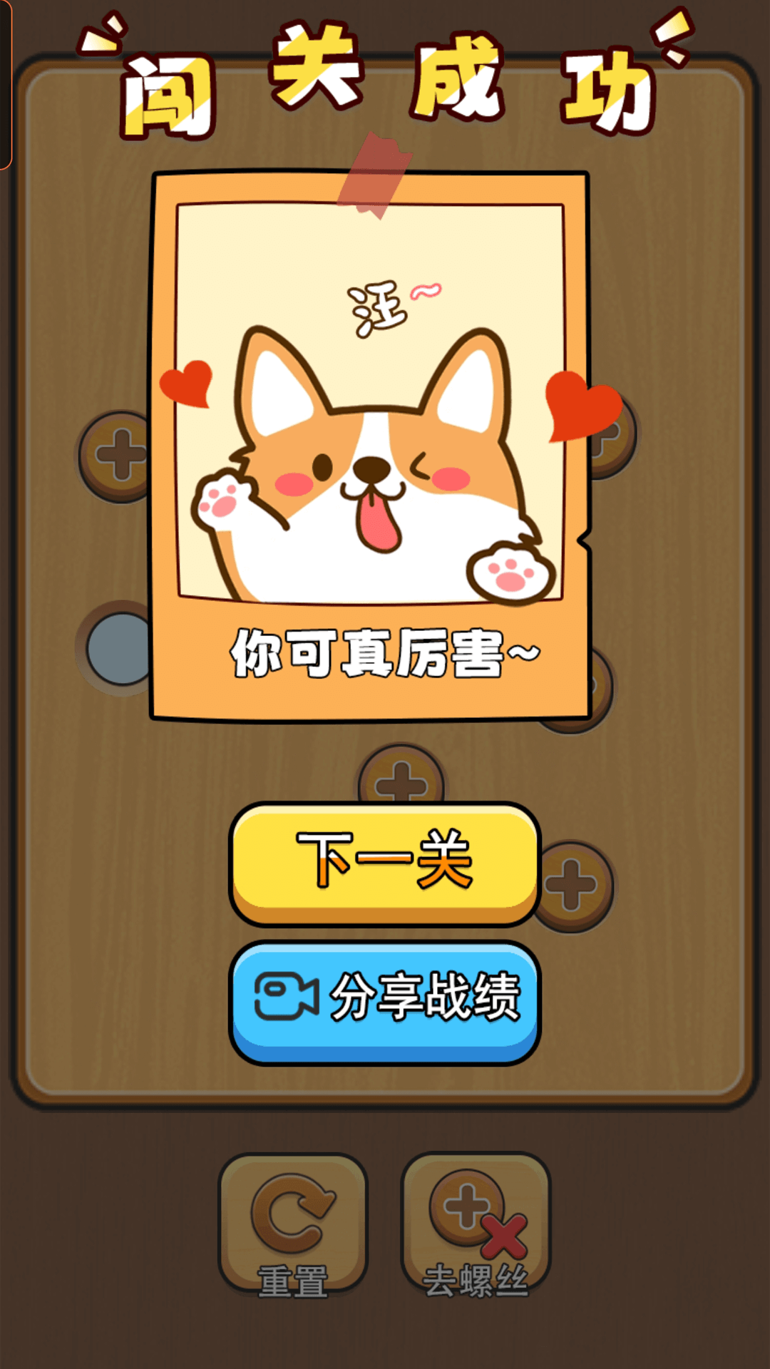 我要打螺丝-4