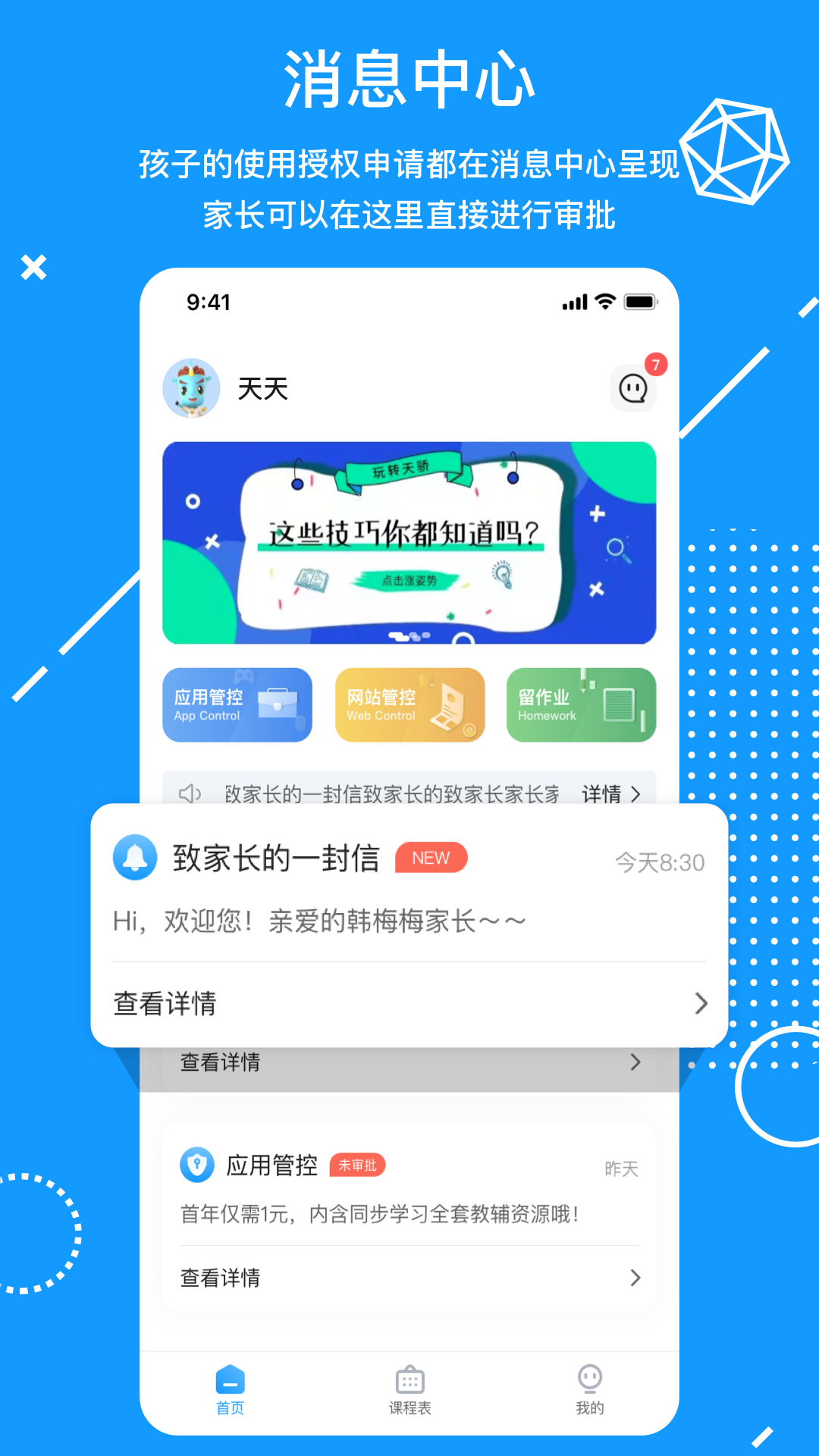 天骄学堂家长-01