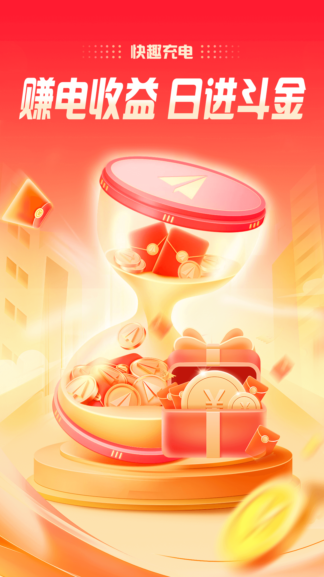 快趣充电-2