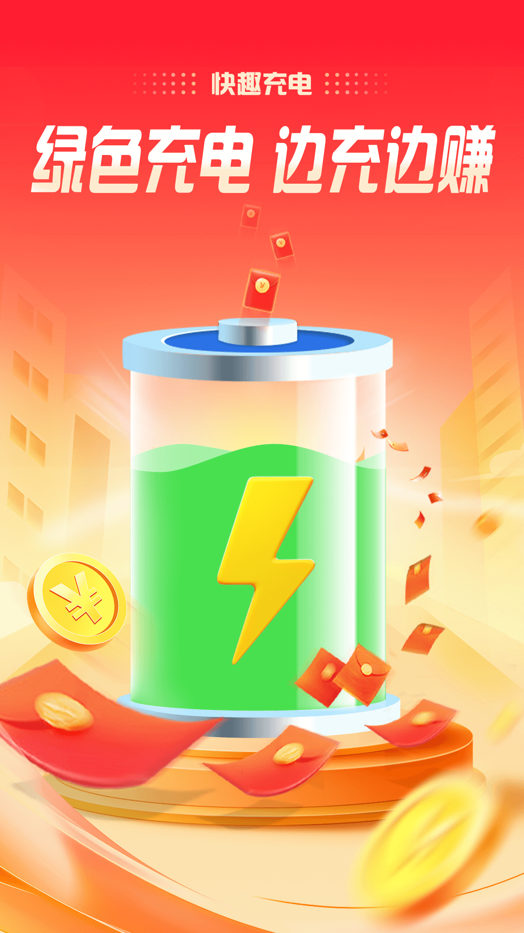 快趣充电-0
