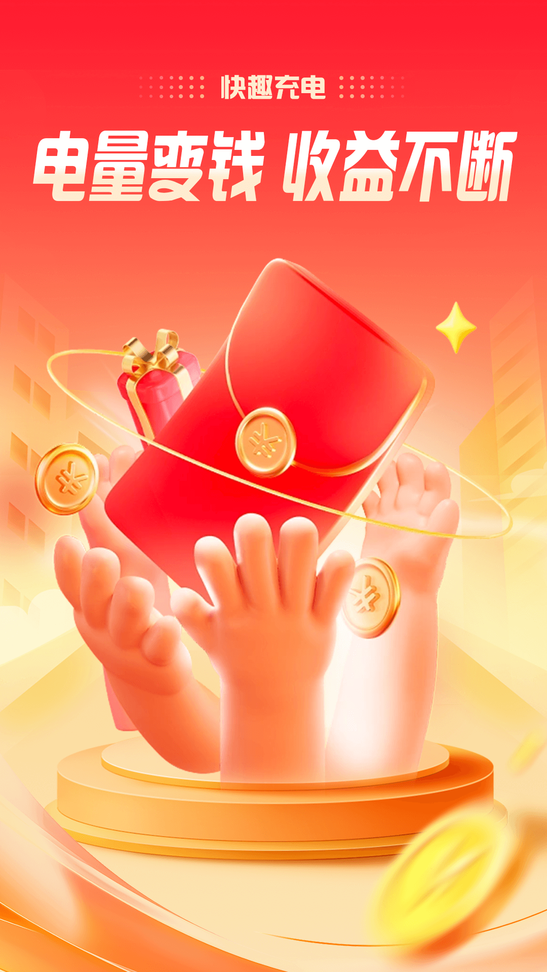 快趣充电-1
