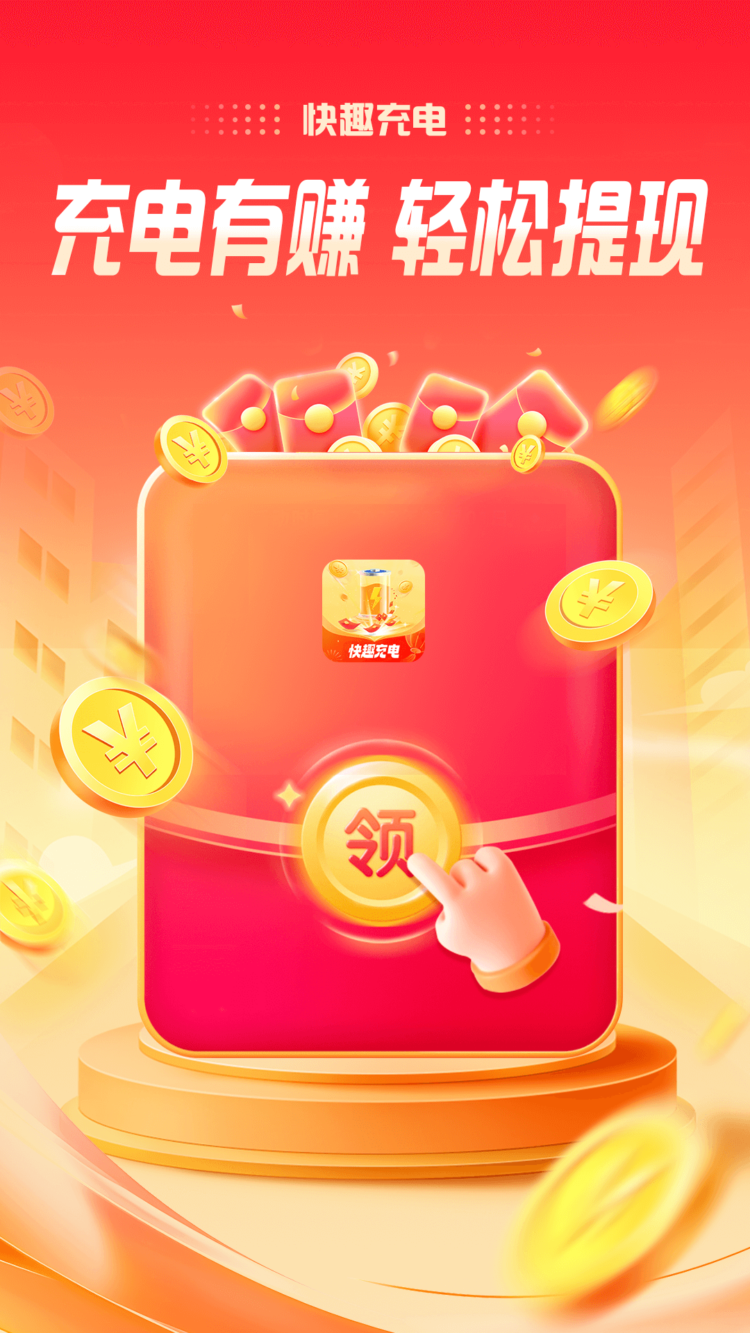 快趣充电-3
