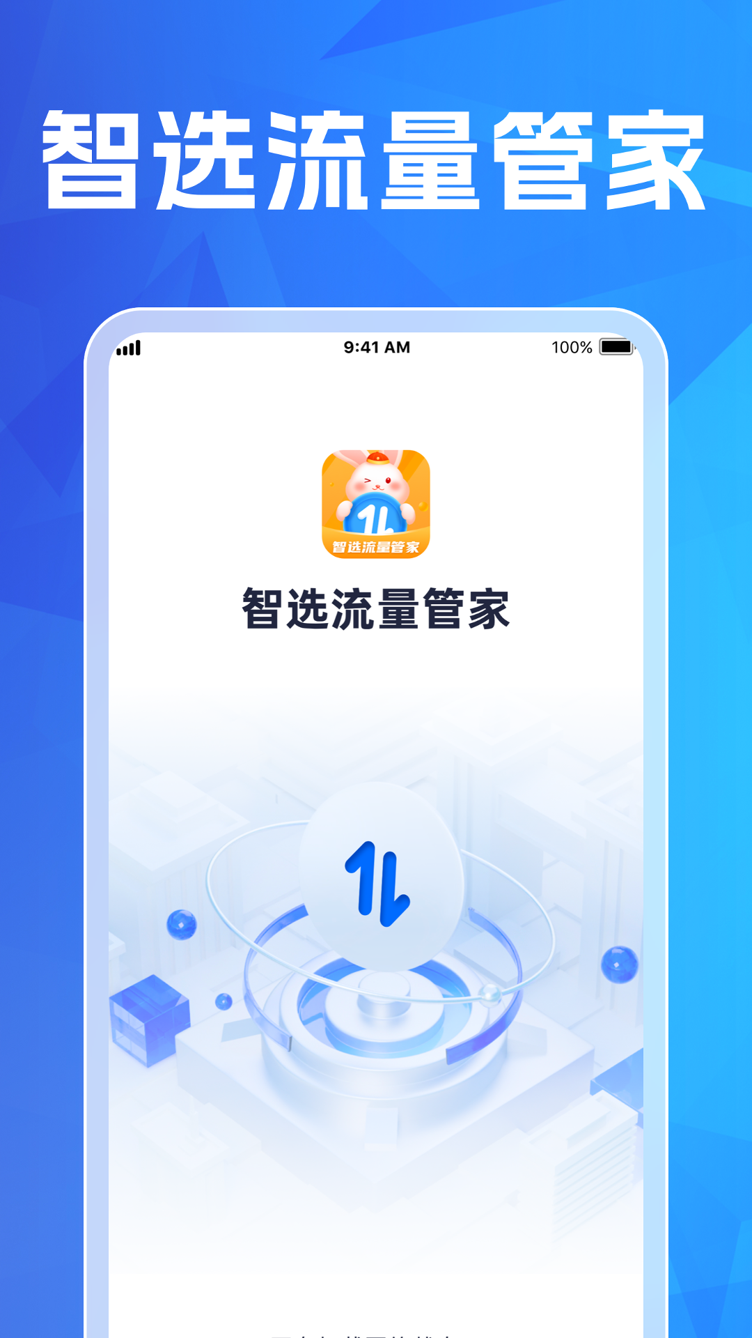 智选流量管家-0