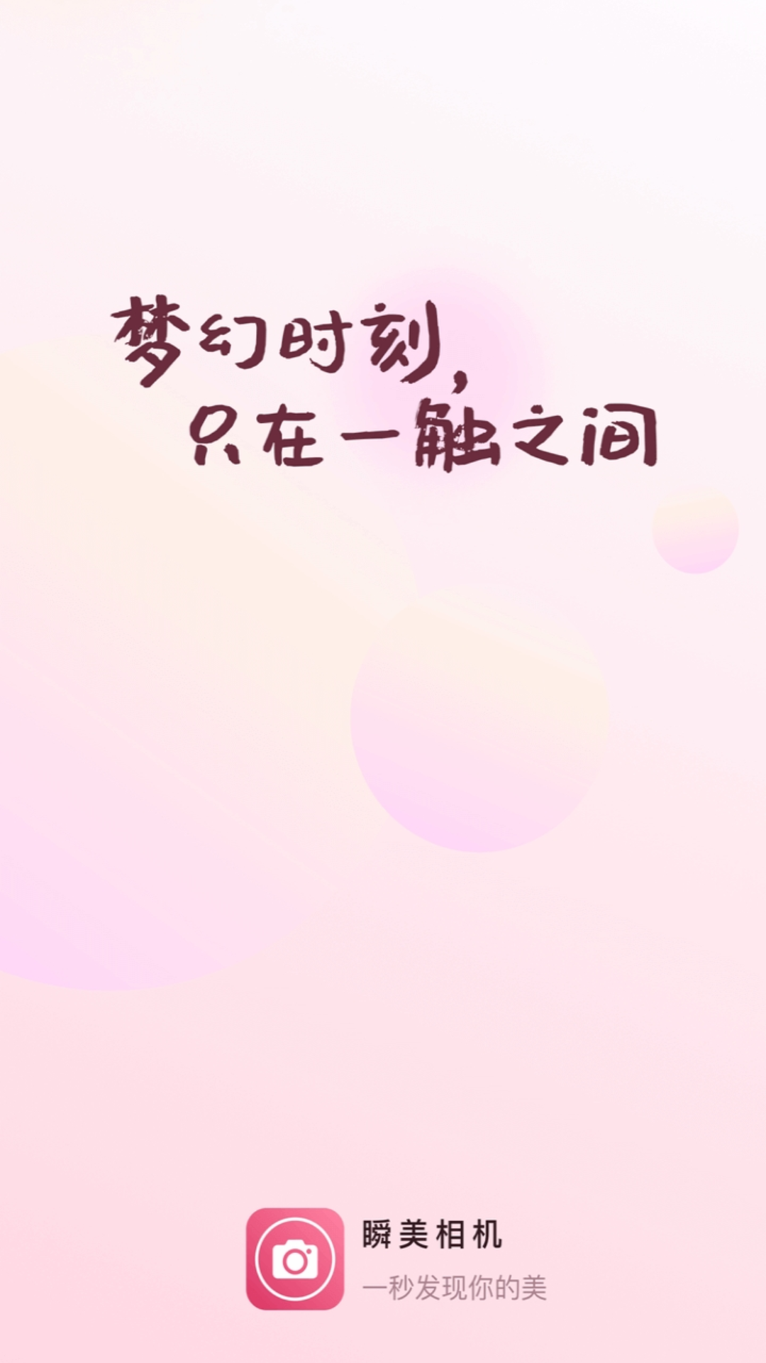瞬美相机-01
