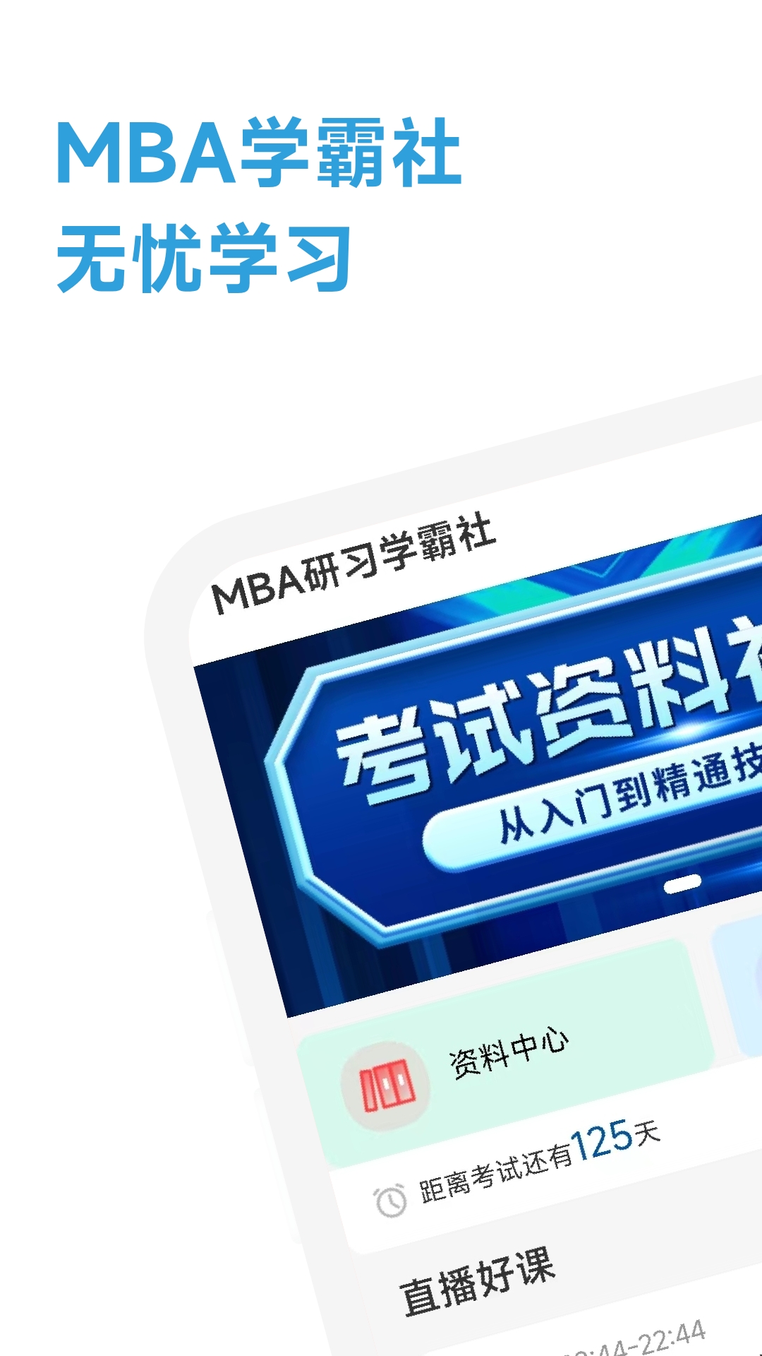 mba研习学霸社-01