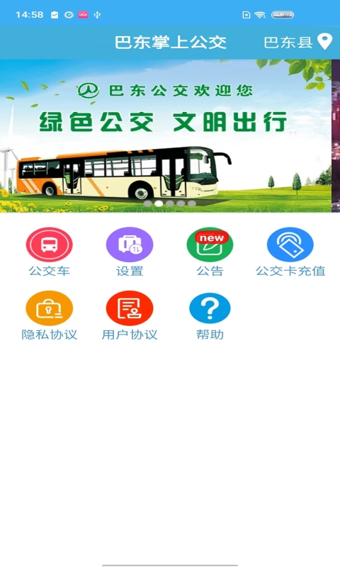 巴东掌上公交-01