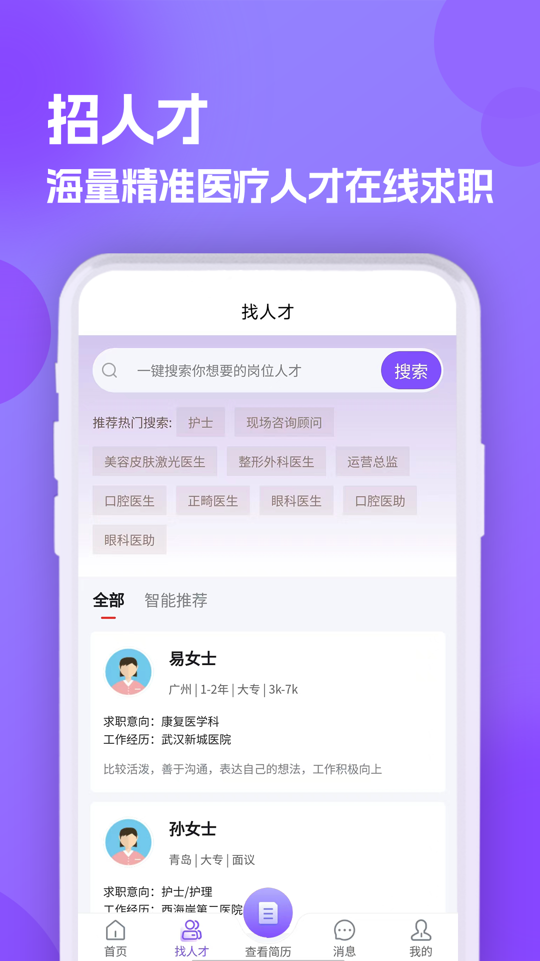 医聘网医美医护招聘-01
