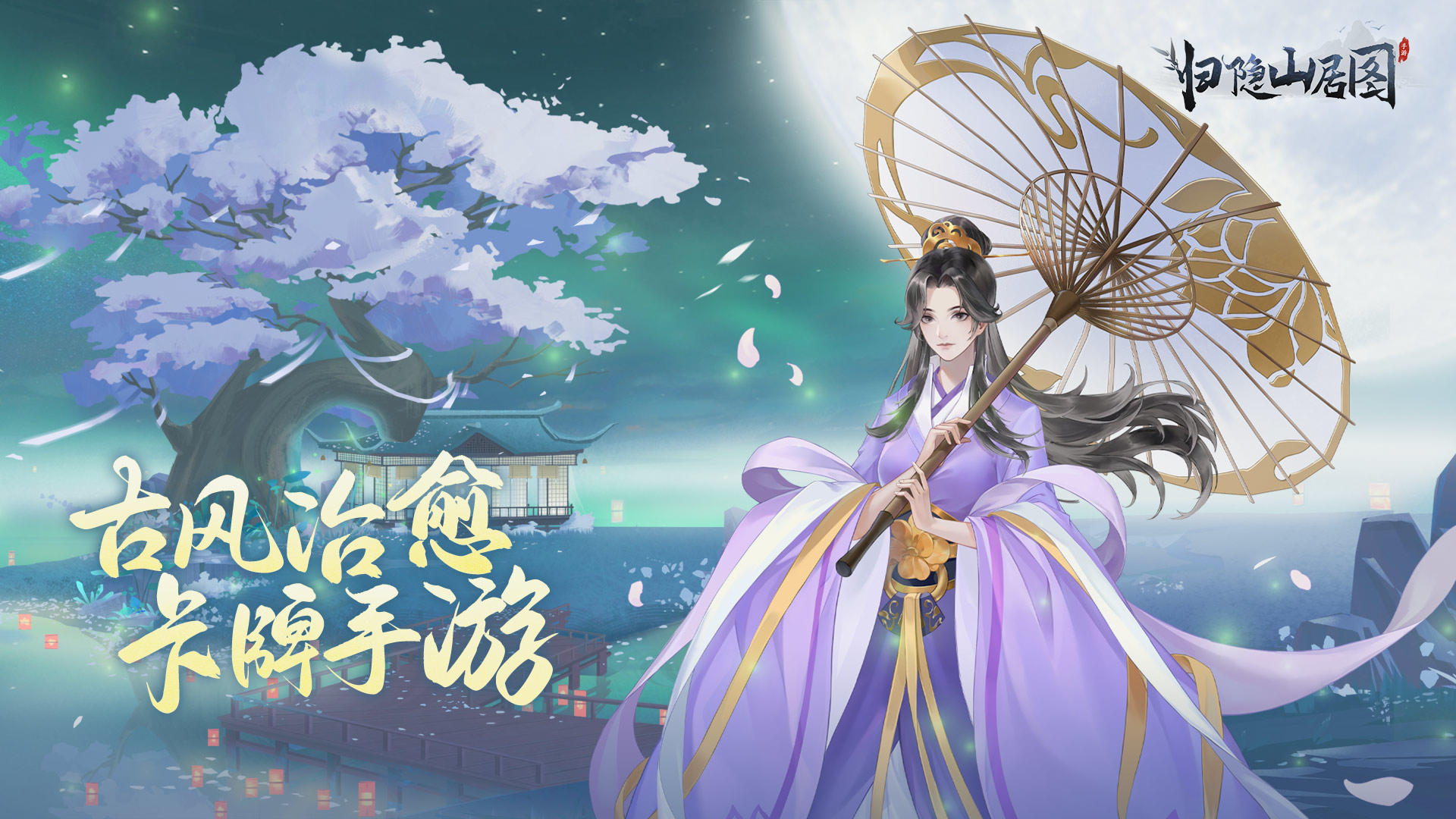 归隐山居图-0