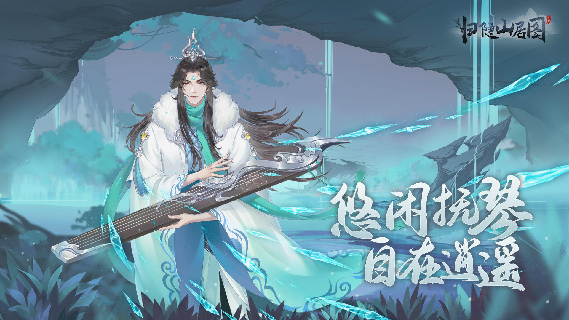 归隐山居图-1