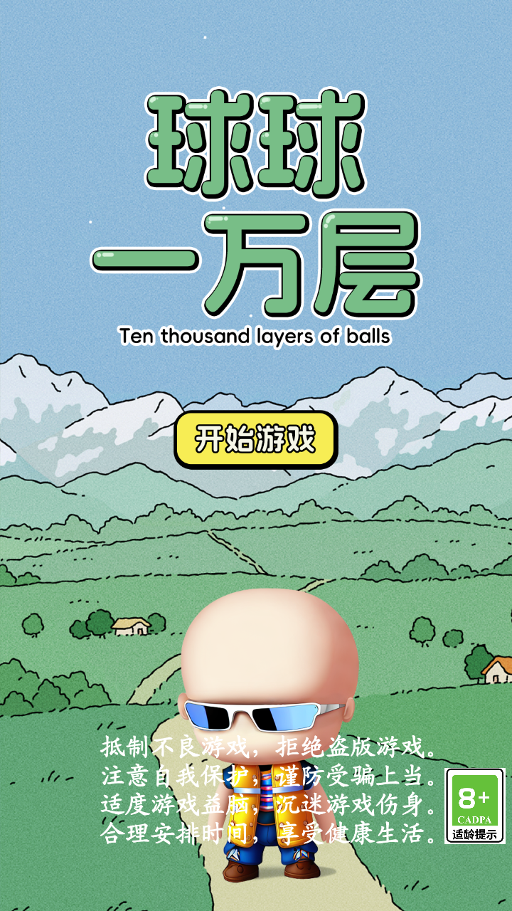 球球一万层-01