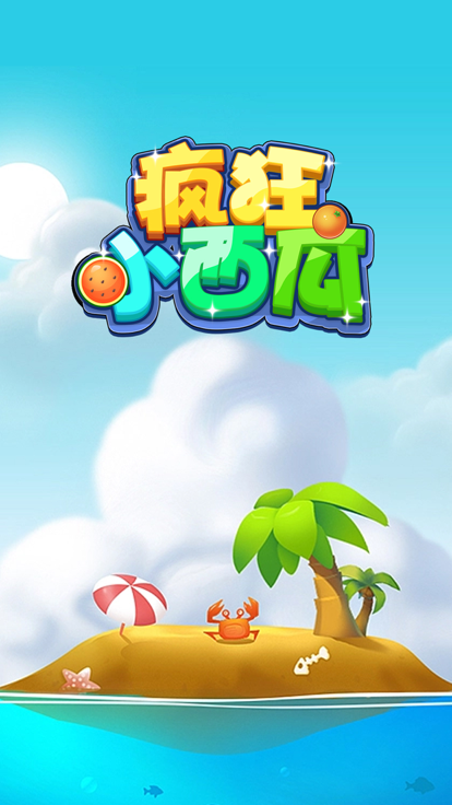 疯狂小西瓜-0