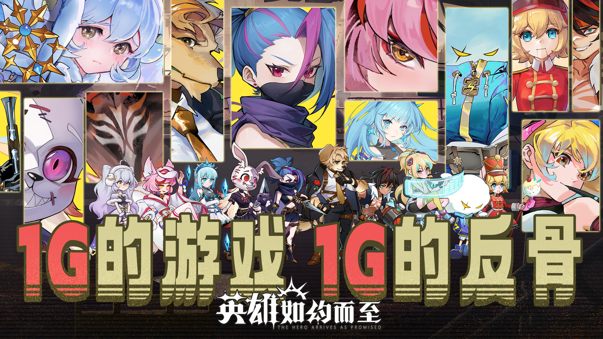 英雄如约而至-3