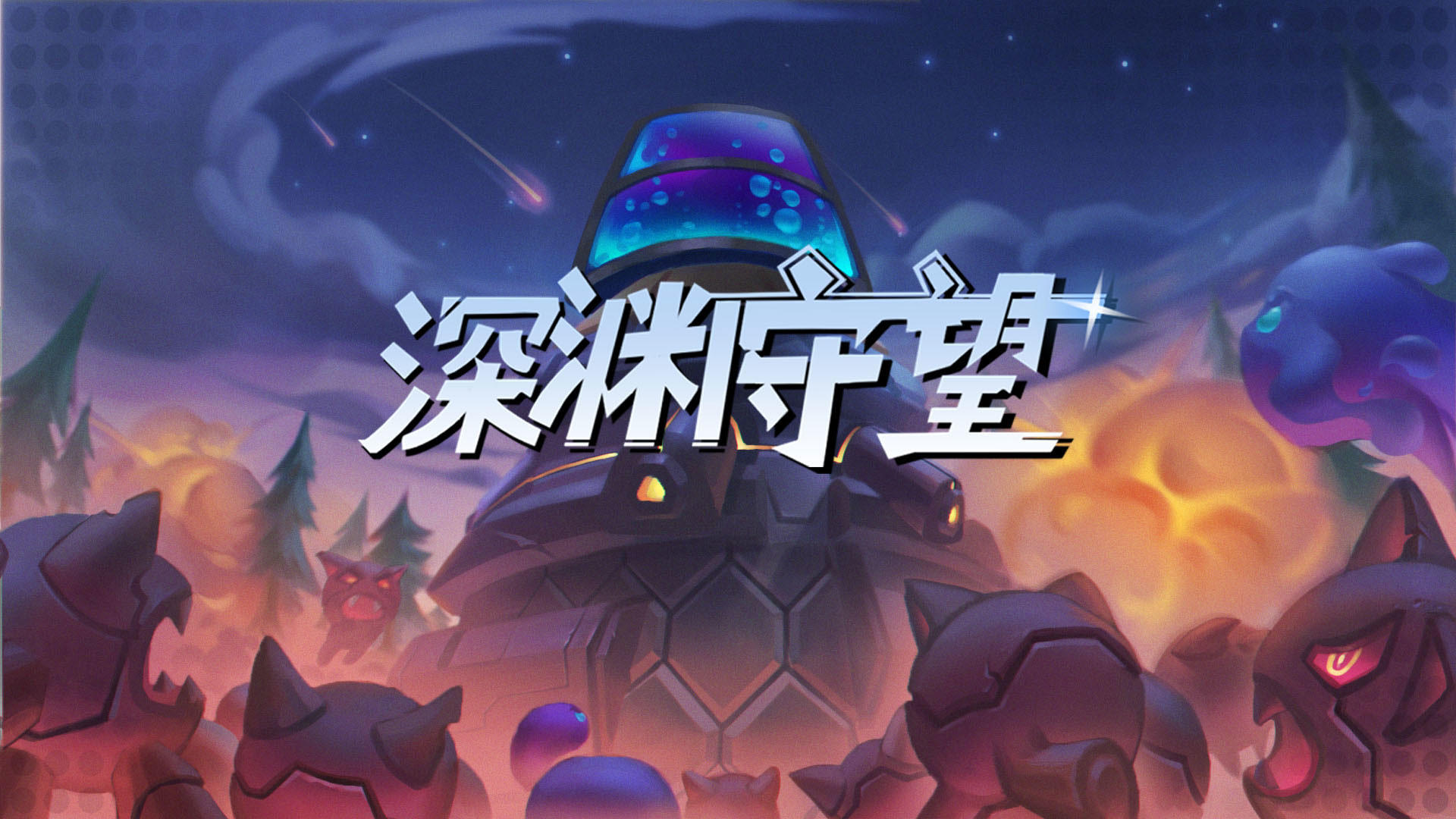深渊守望-0