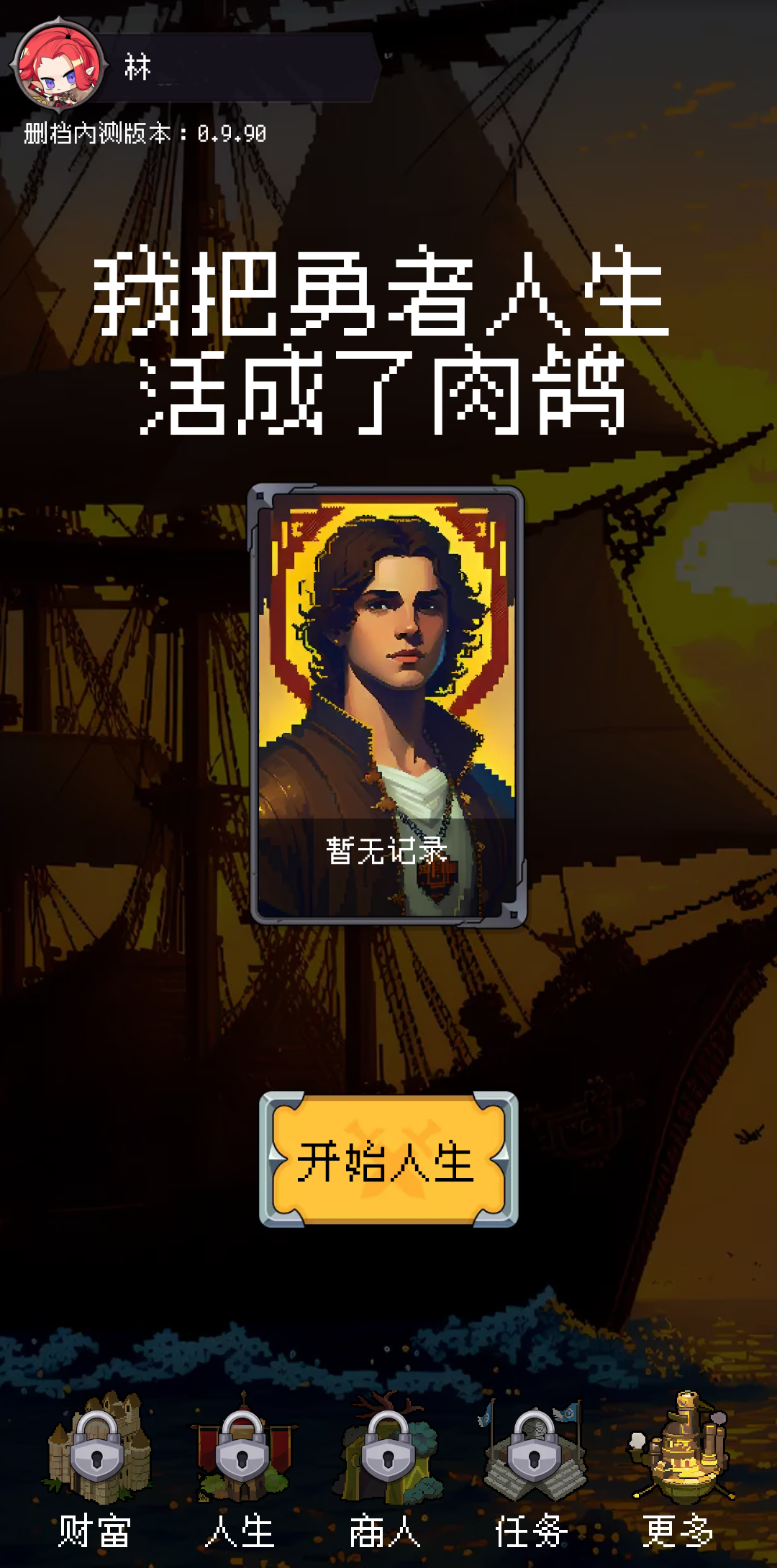 我把勇者人生活成了肉鸽-11