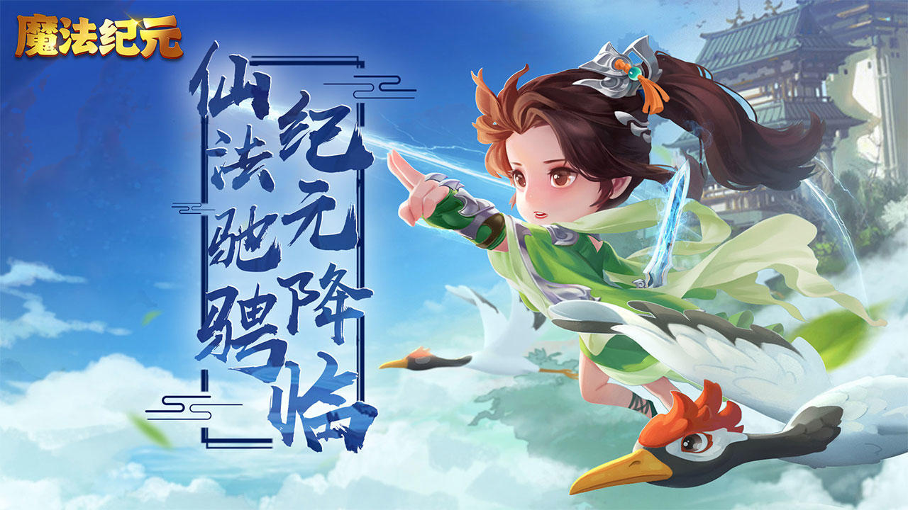 魔法纪元游戏软件-0