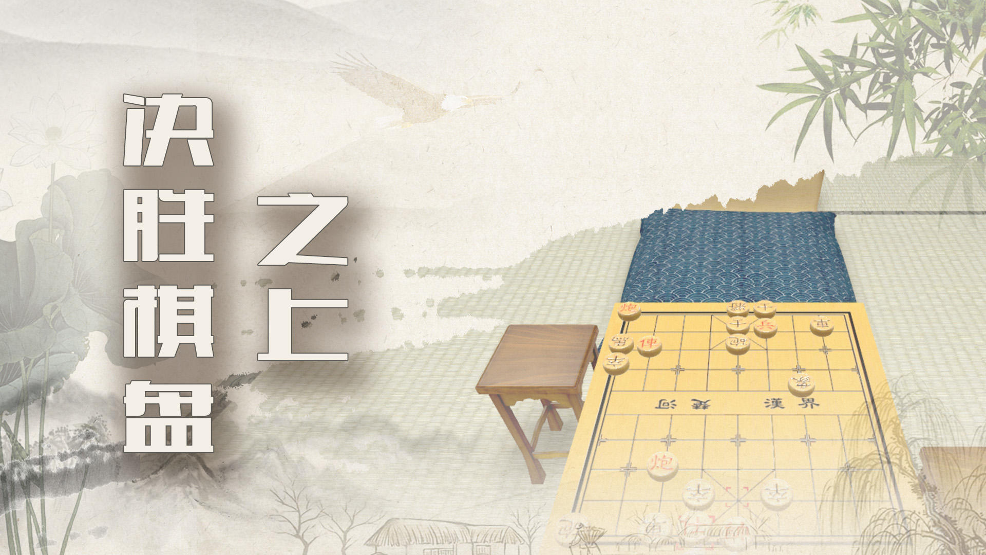 象棋残局大师-3