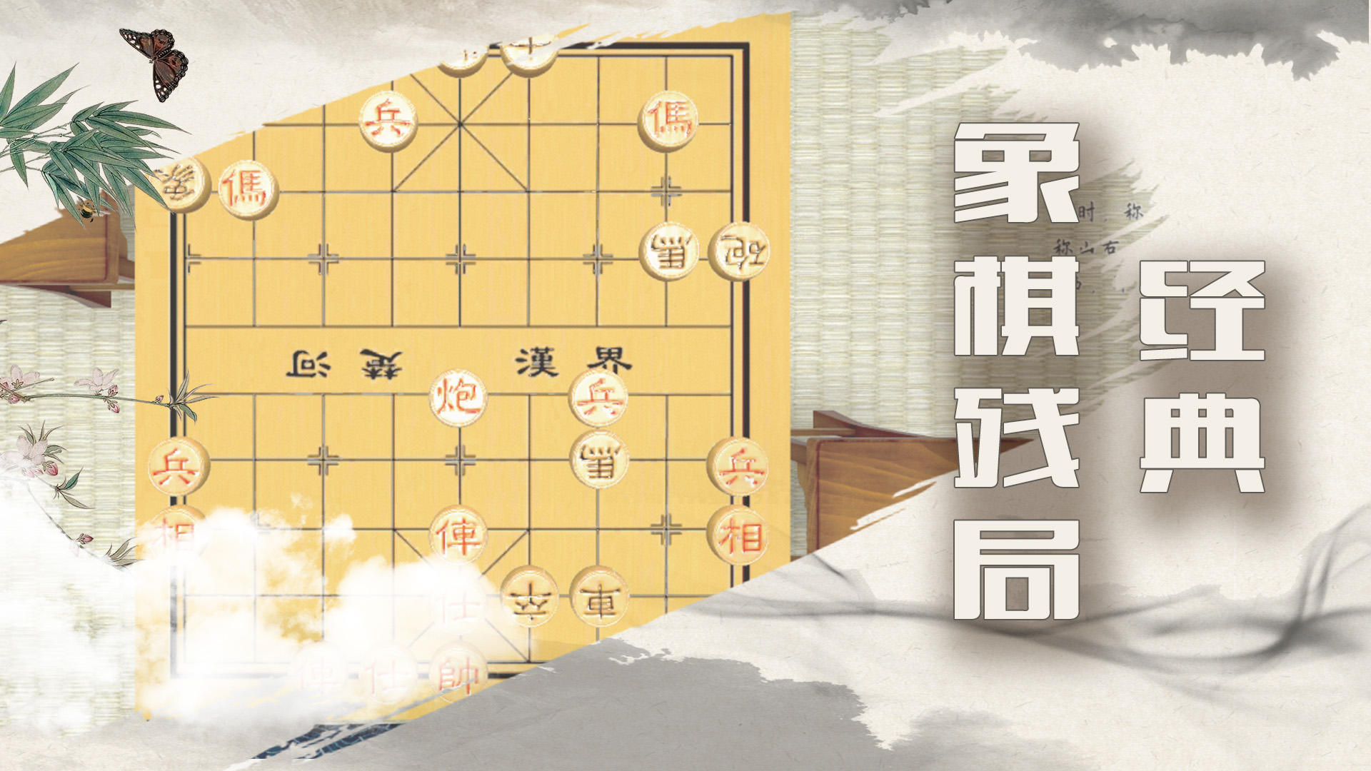 象棋残局大师-0