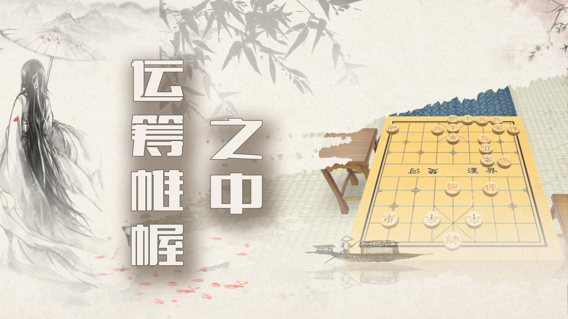 象棋残局大师-1