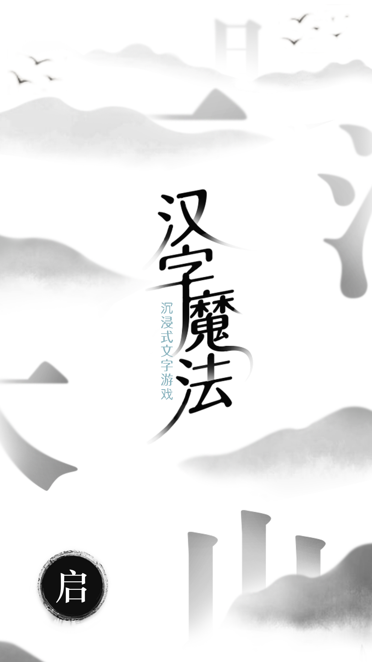 汉字魔法-5