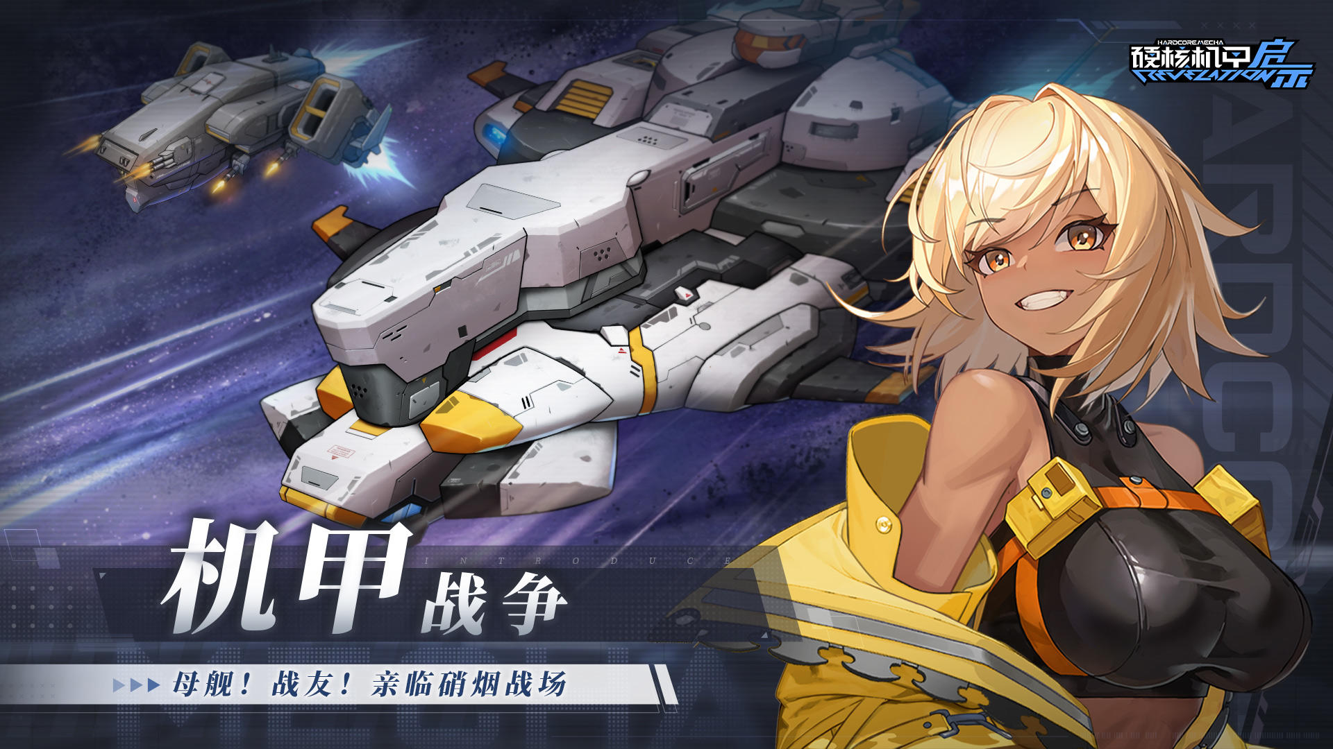 硬核机甲启示-5