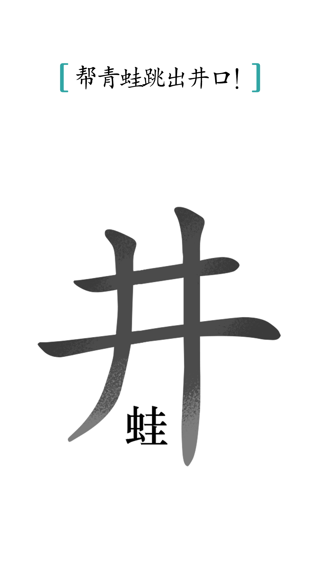 汉字魔法-0