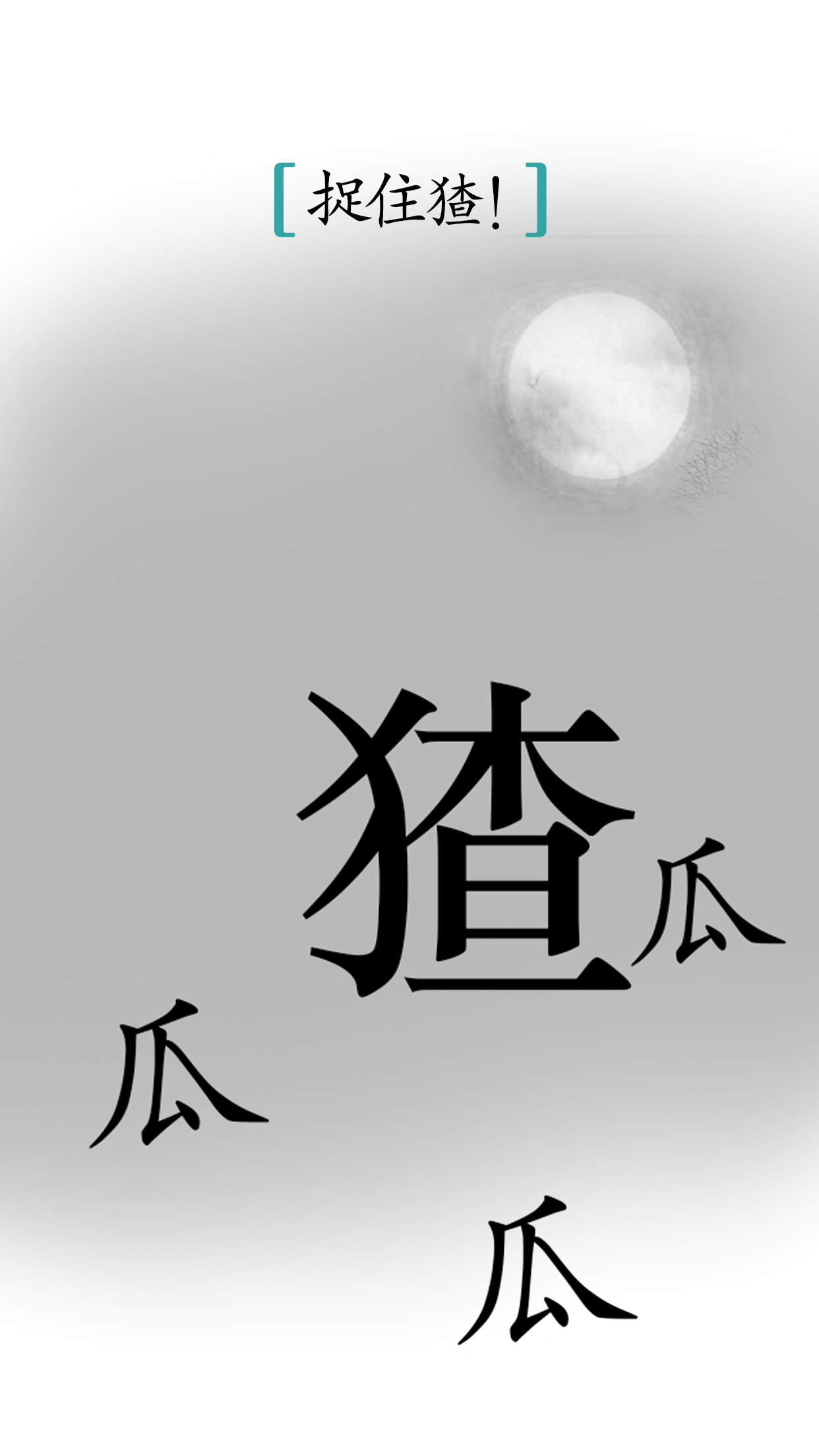 汉字魔法-3