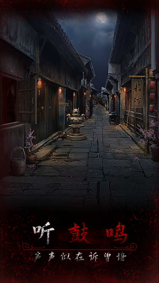 阿姐鼓3偃师传-1