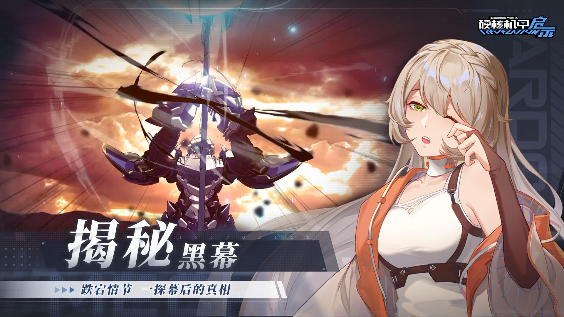 硬核机甲启示-2