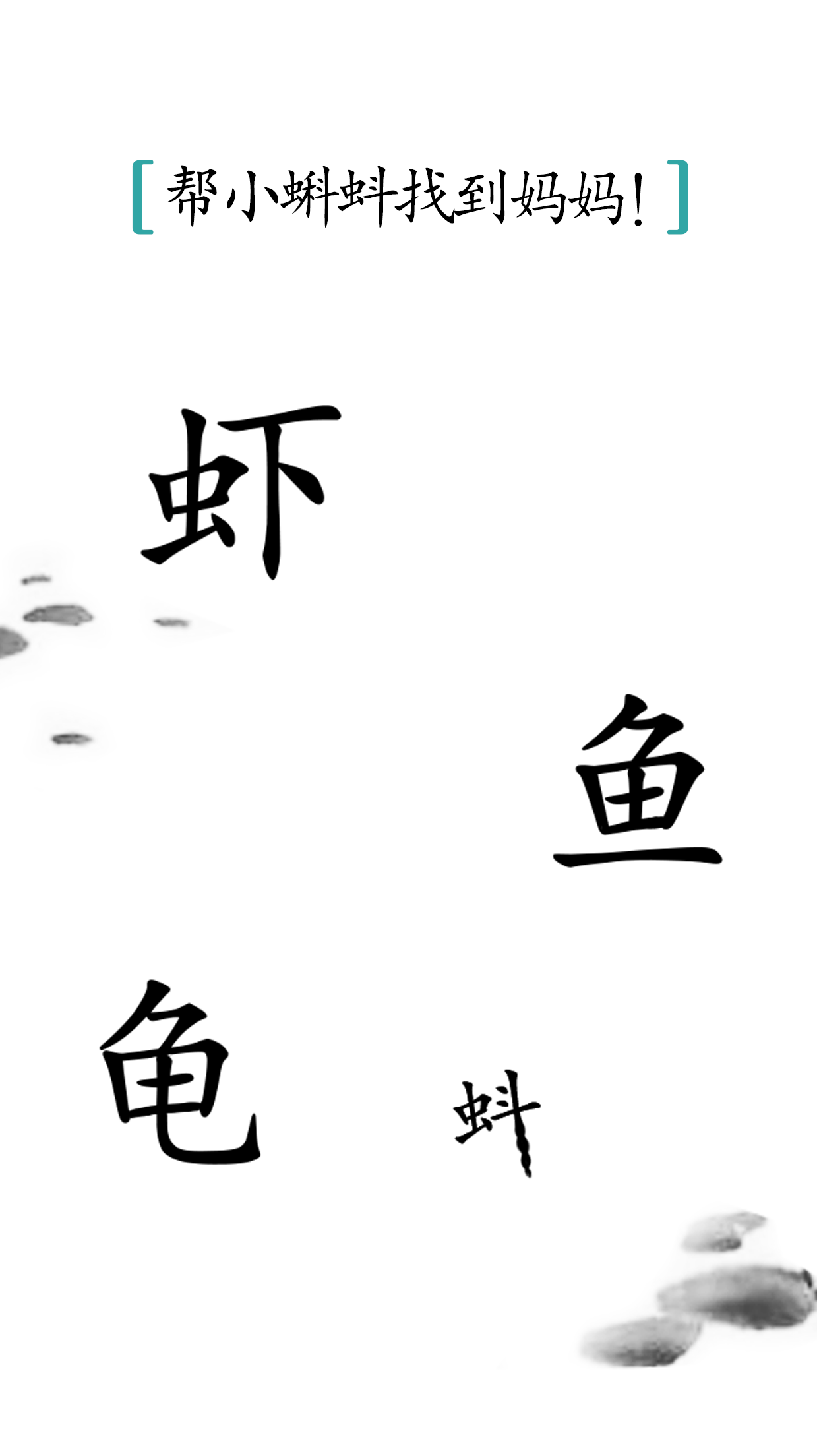 汉字魔法-2