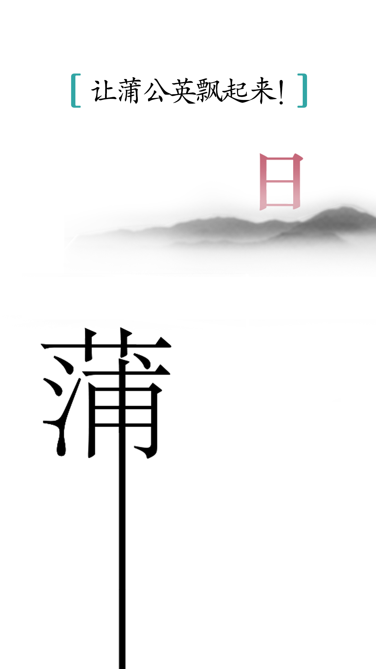 汉字魔法-1