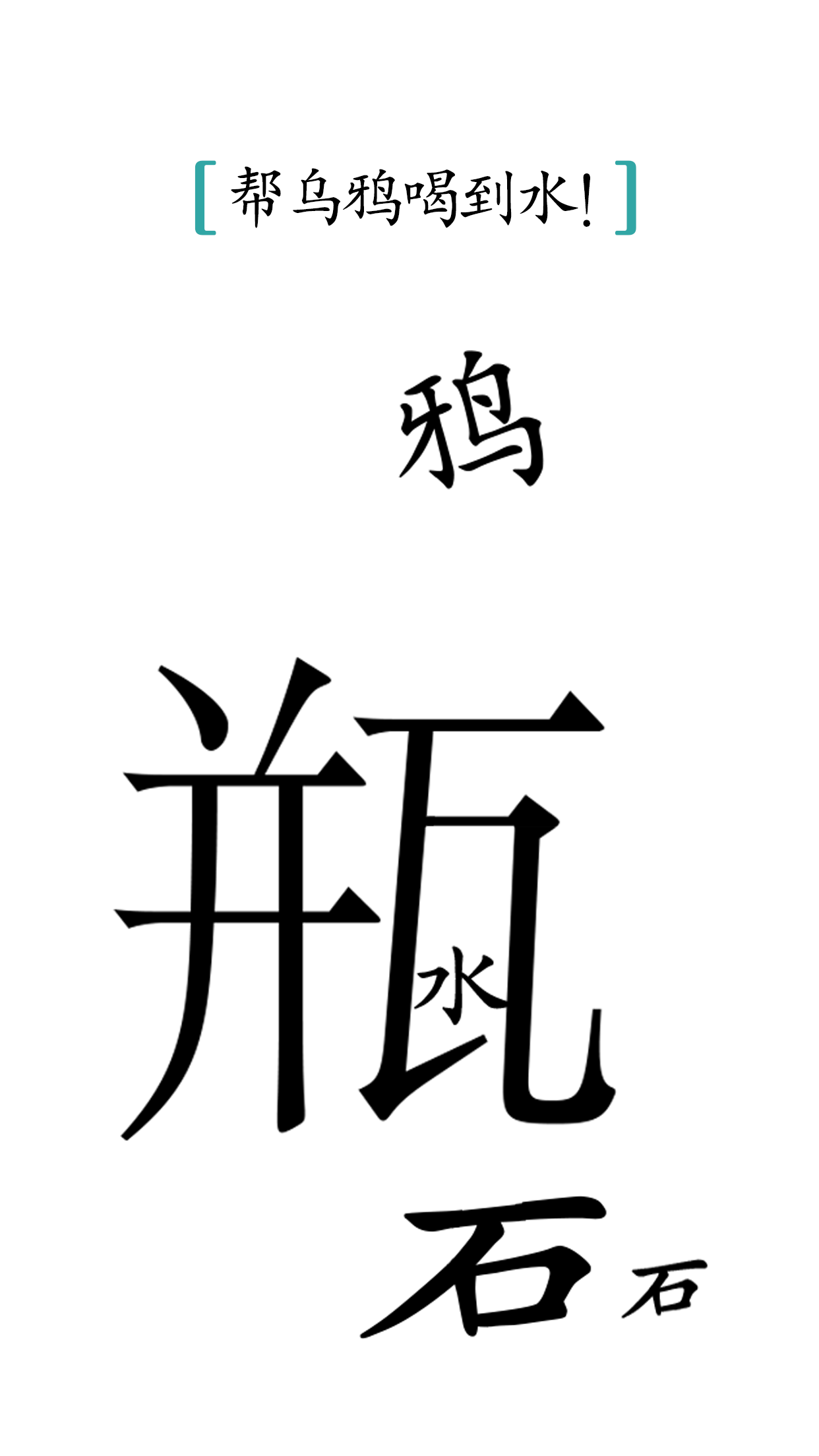 汉字魔法-4