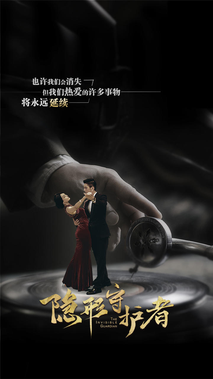 隐形守护者-01