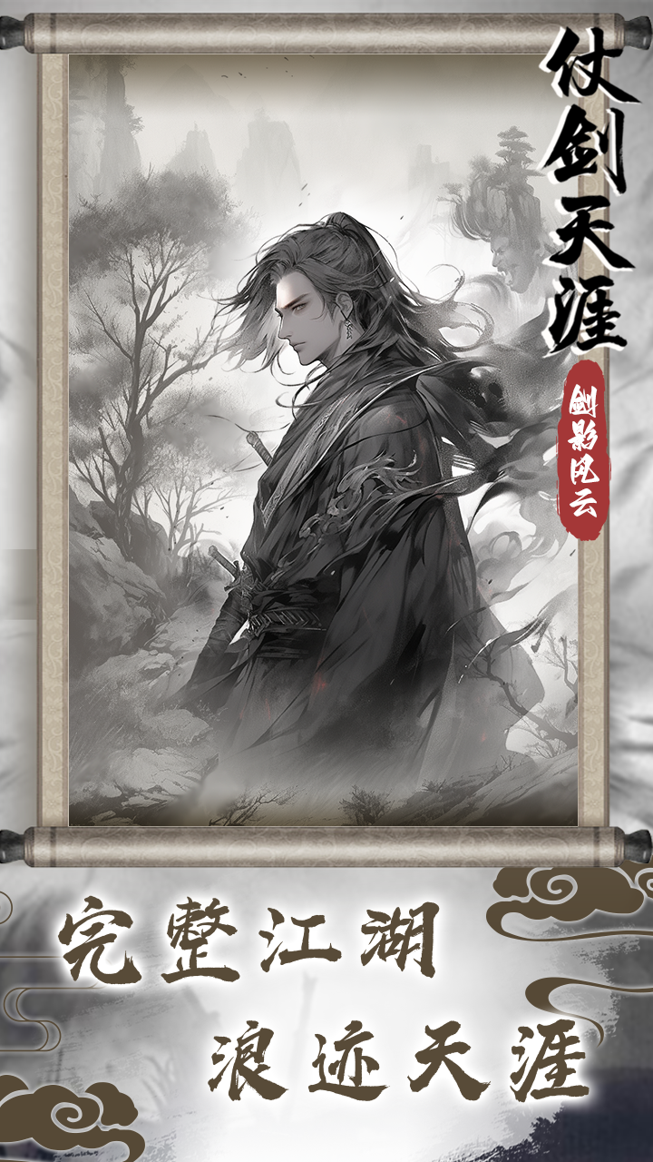 仗剑天涯之剑影风云-1