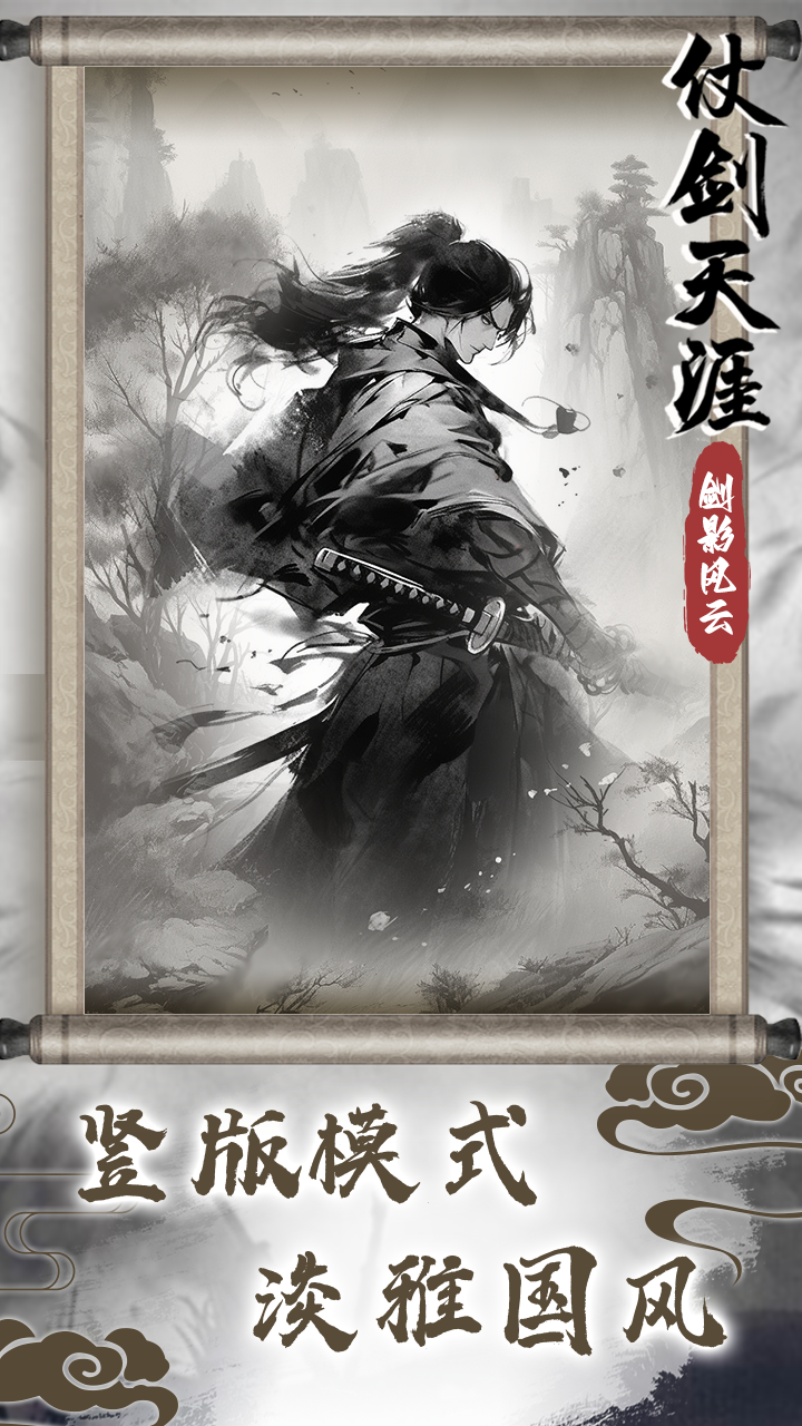 仗剑天涯之剑影风云-0