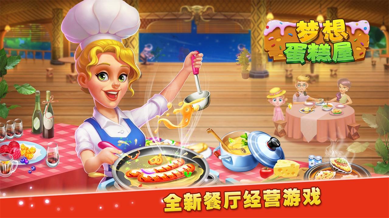 梦想蛋糕屋-0