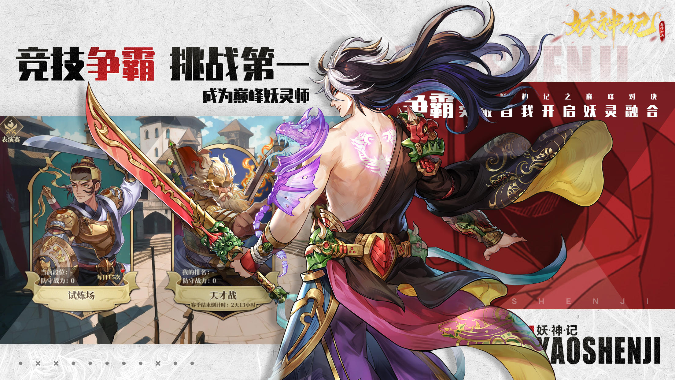 妖神记之巅峰对决-2