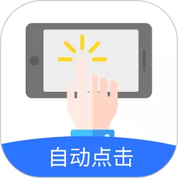 自动点击极速版