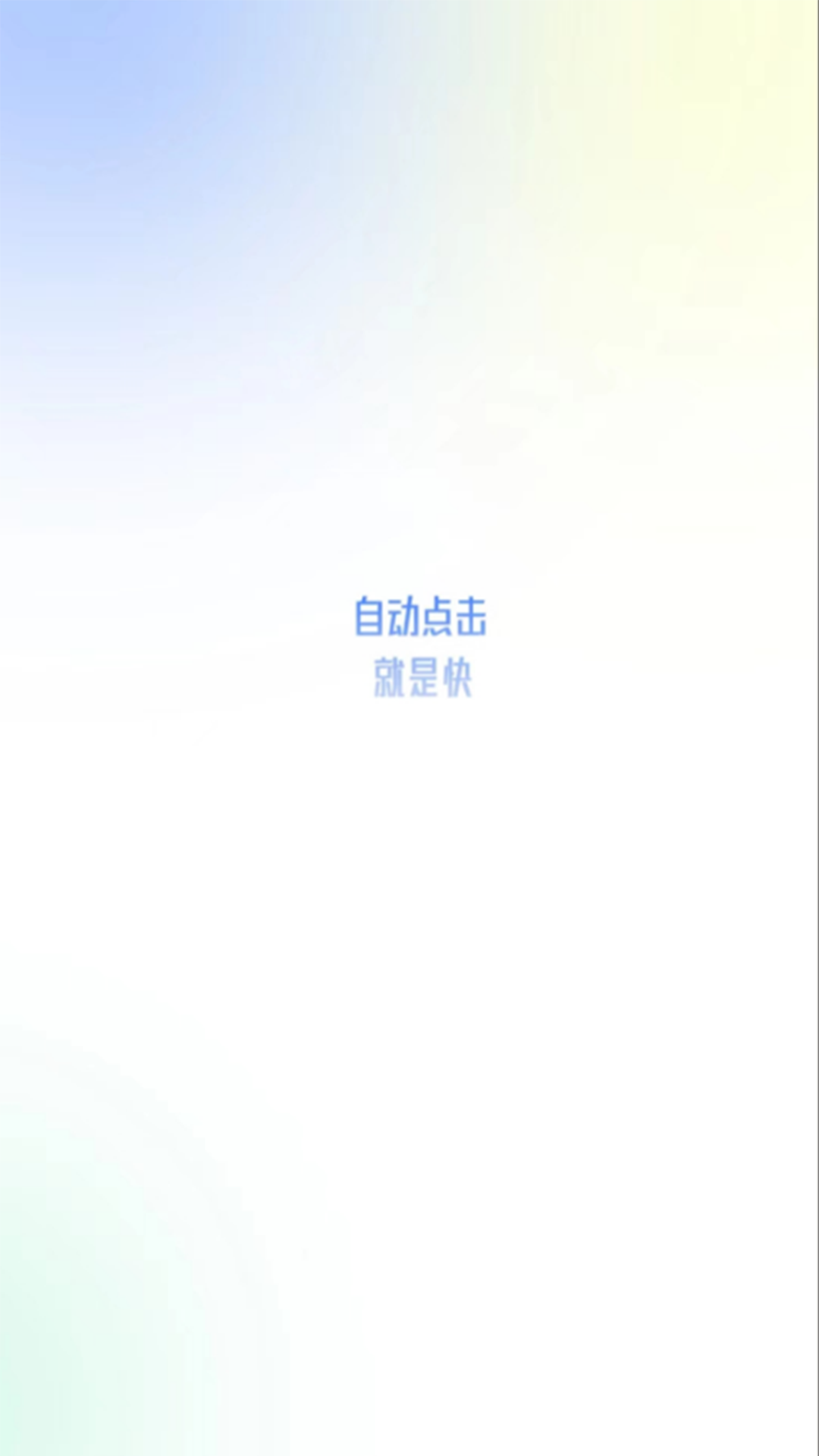 自动点击极速版-01
