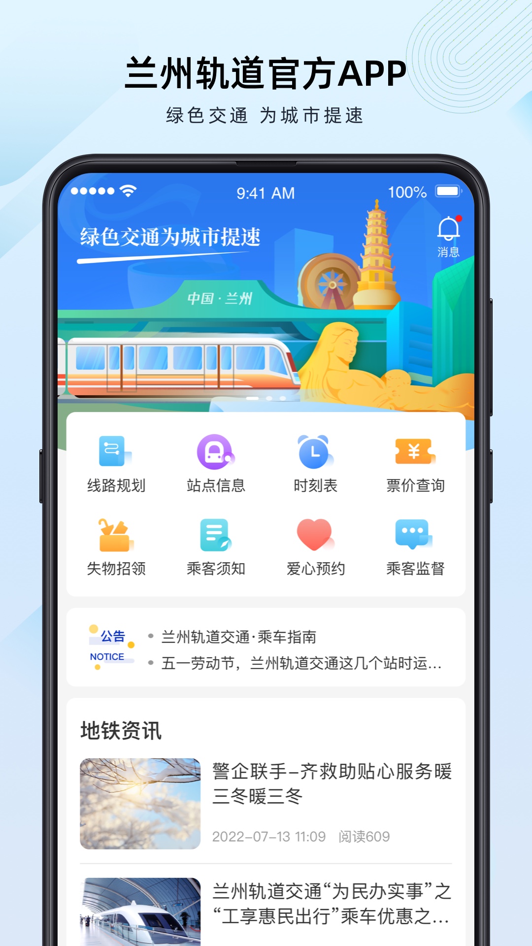 兰州轨道app-01