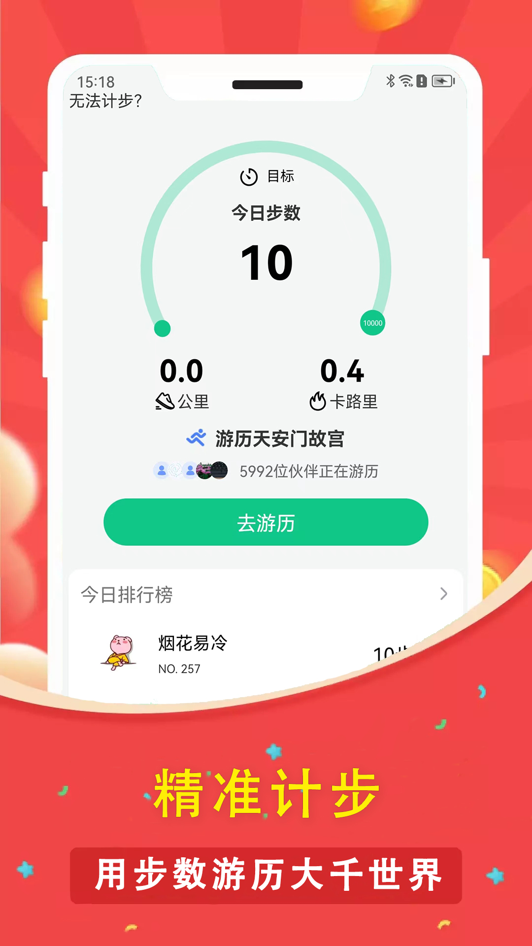 人人走路计步器-0