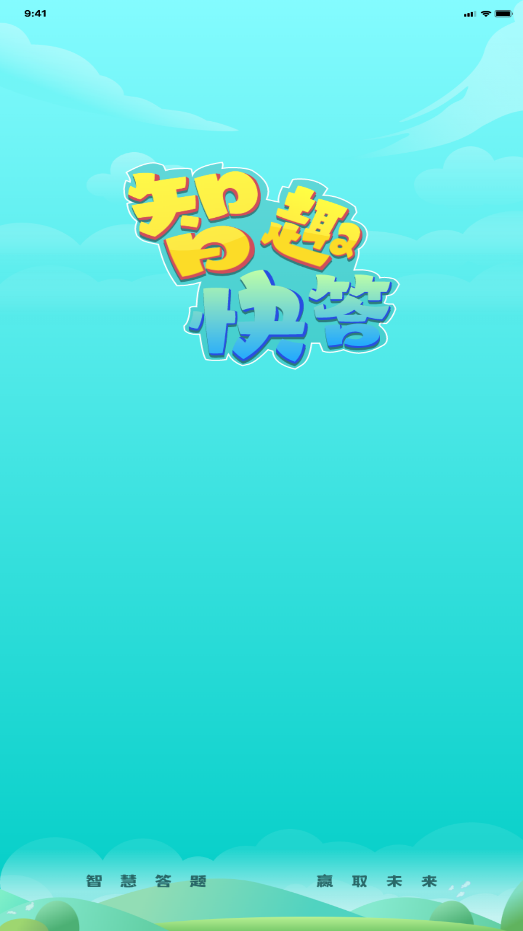 智趣快答-01