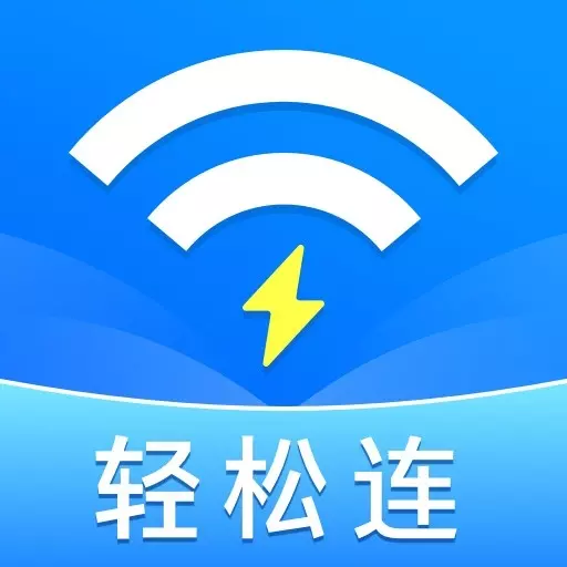 万能wifi轻松连