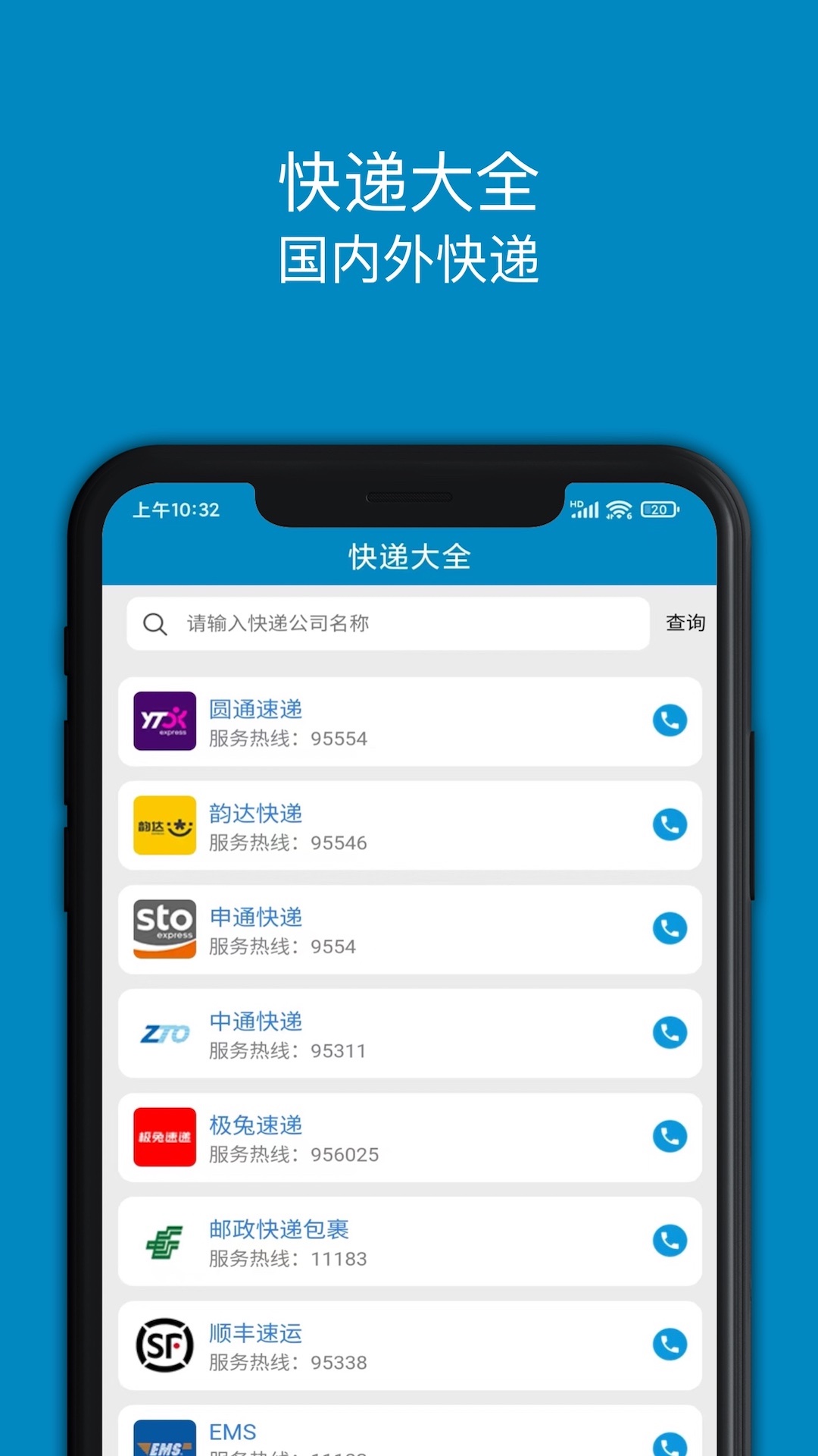 快递大全-01
