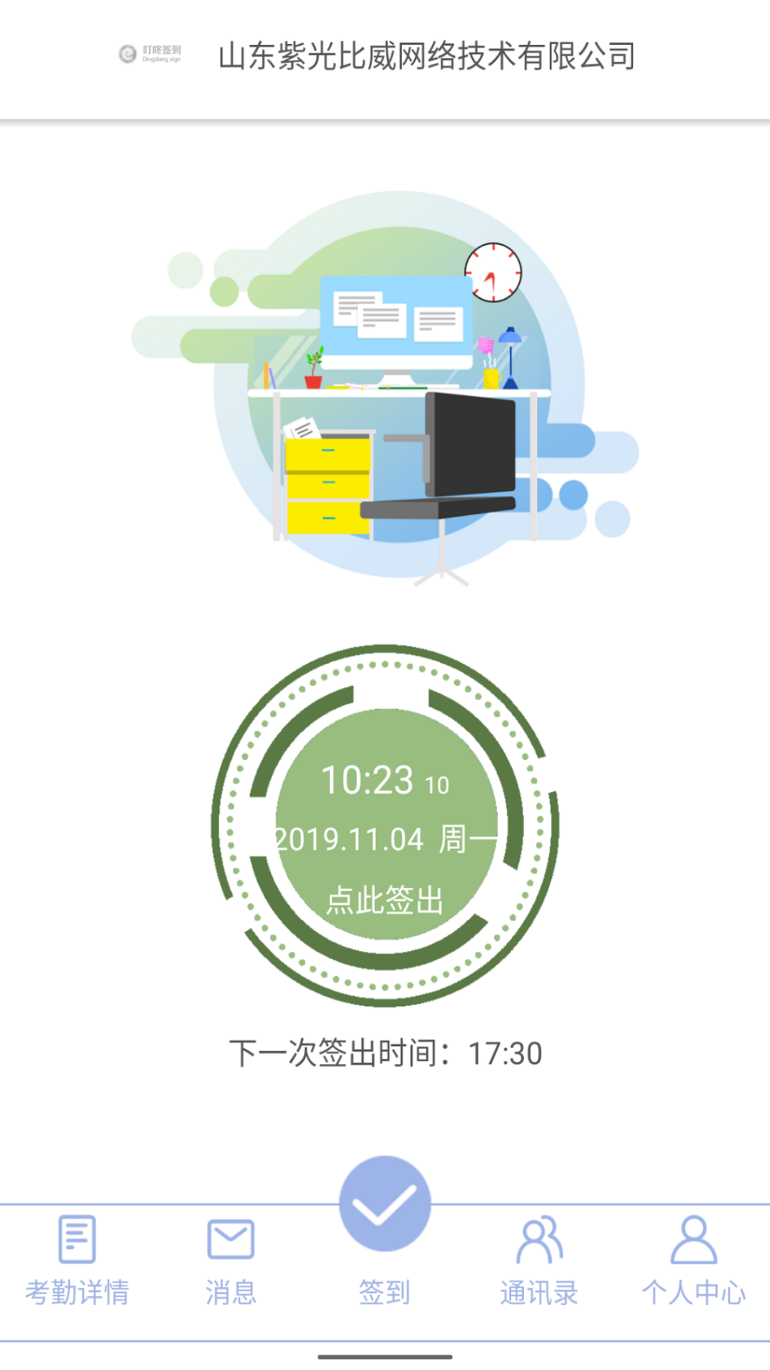 叮咚签到员工版-1