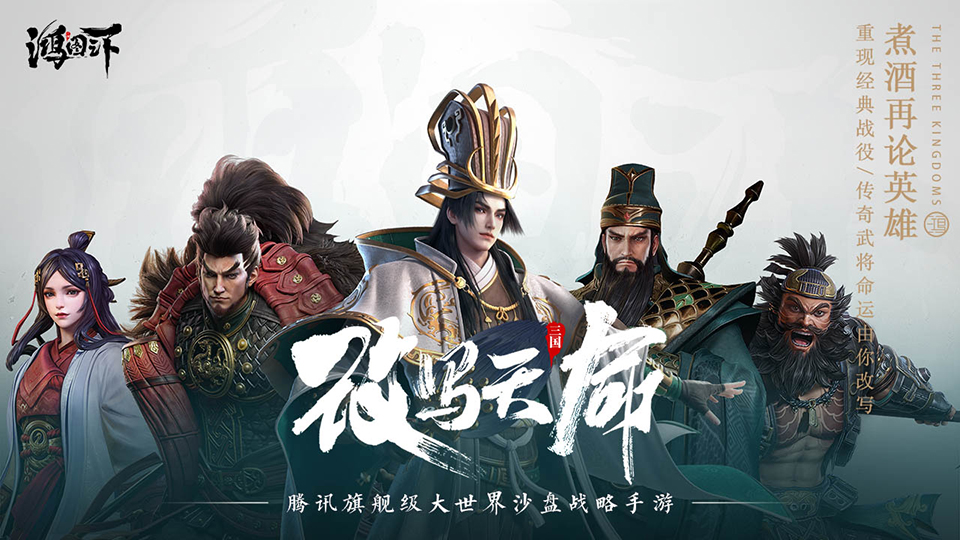 鸿图之下-0
