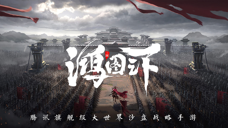 鸿图之下-4